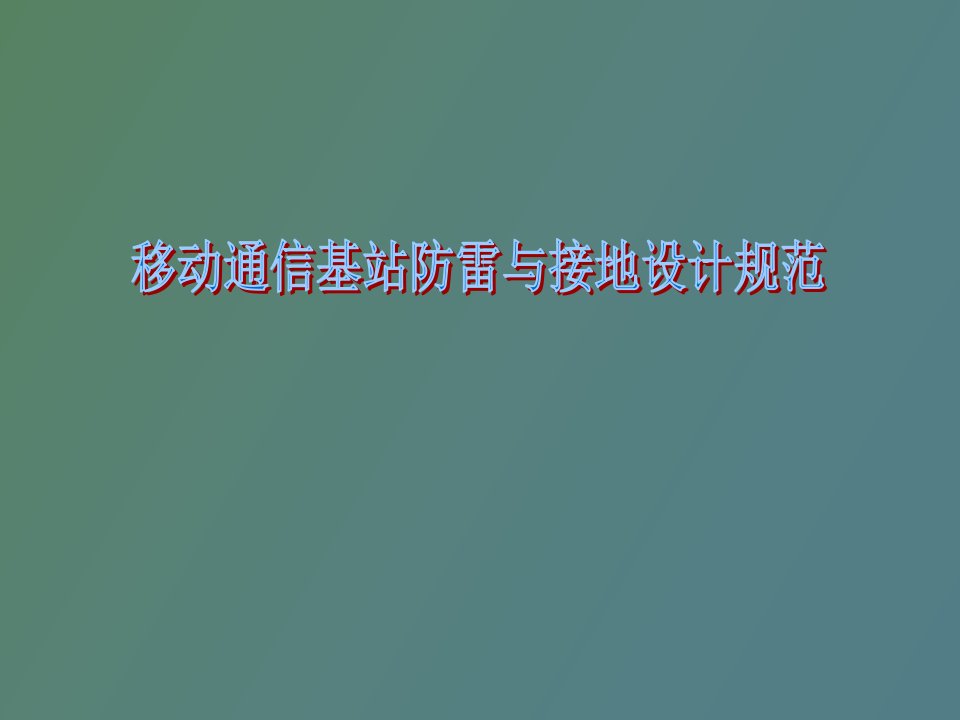 移动通信基站防雷与接地设计规范