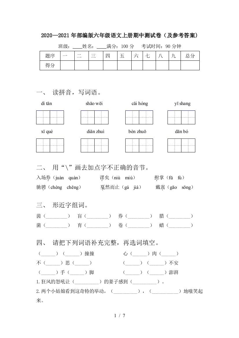 2020—2021年部编版六年级语文上册期中测试卷(及参考答案)