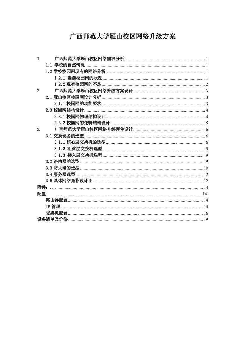 学士学位论文--大学校区网络升级方案