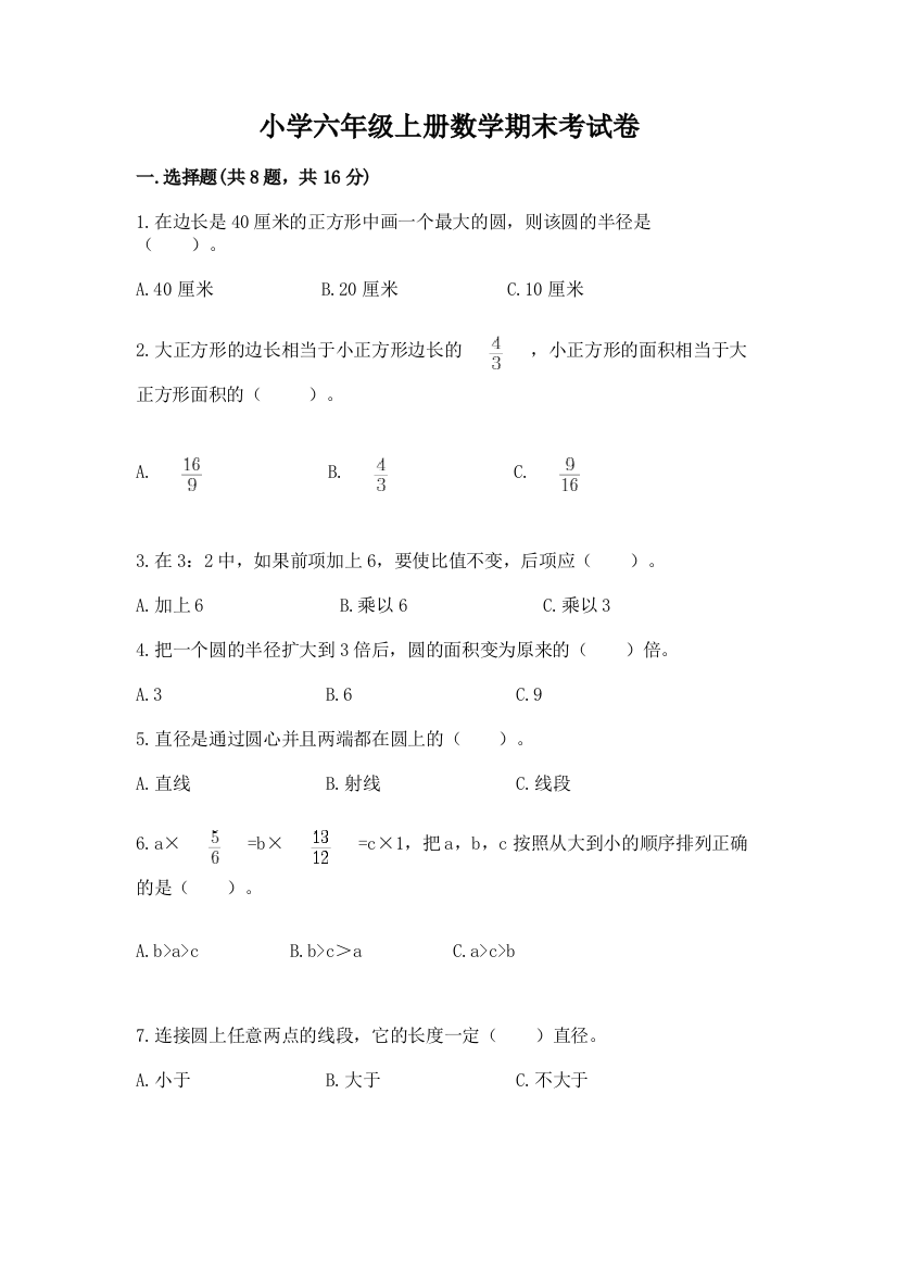 小学六年级上册数学期末考试卷含完整答案（网校专用）