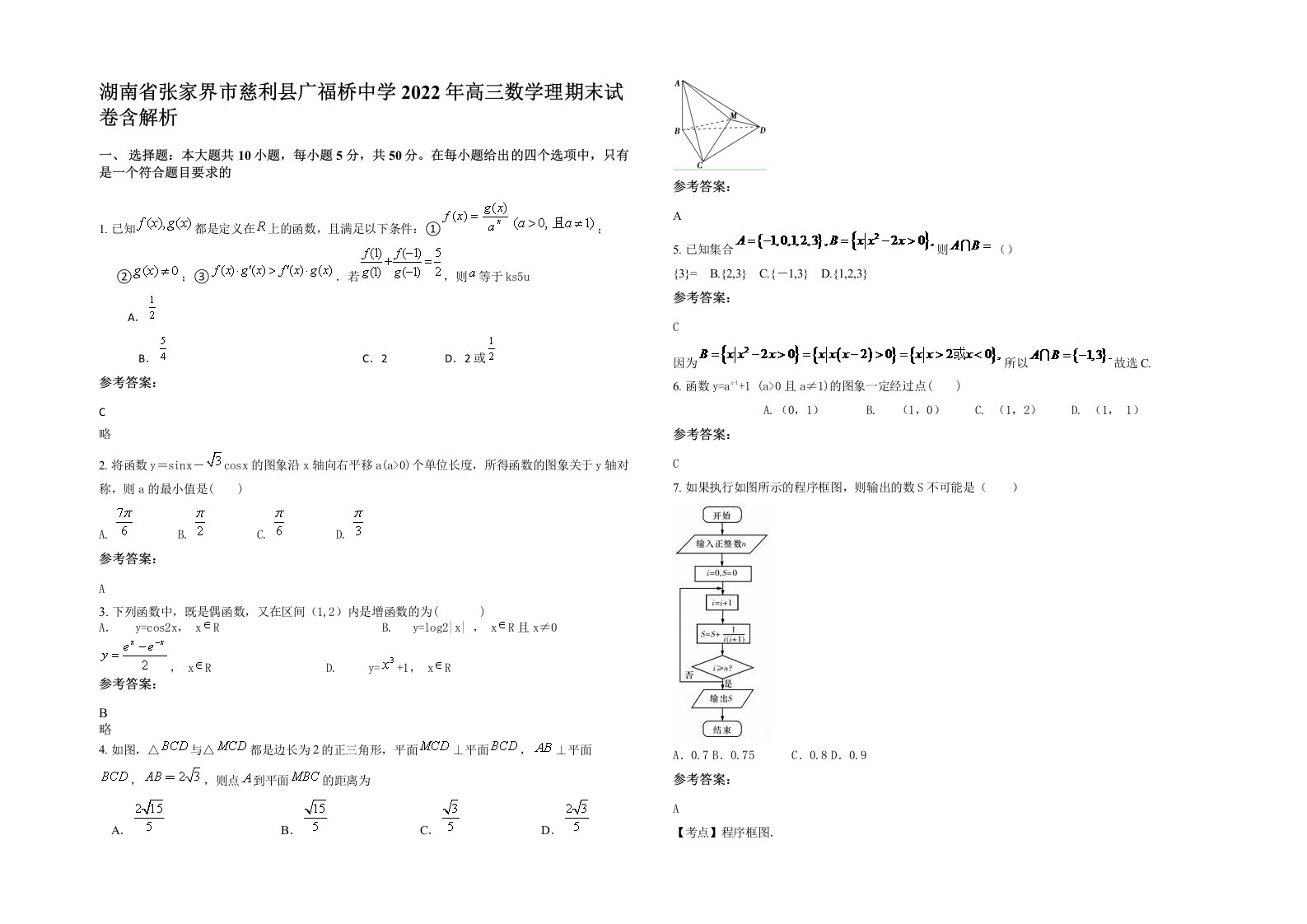 湖南省张家界市慈利县广福桥中学2022年高三数学理期末试卷含解析