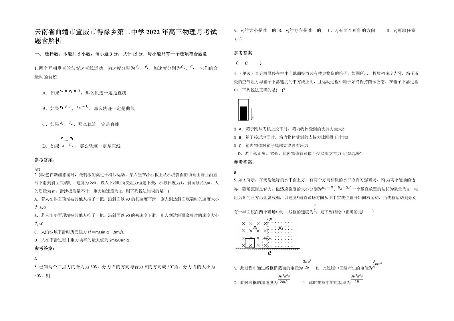 云南省曲靖市宣威市得禄乡第二中学2022年高三物理月考试题含解析