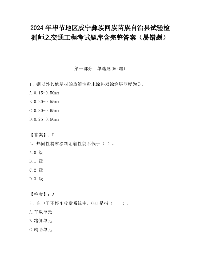 2024年毕节地区威宁彝族回族苗族自治县试验检测师之交通工程考试题库含完整答案（易错题）