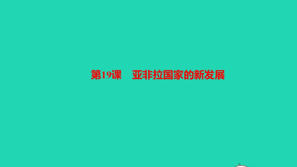 九年级历史下册第五单元二战后的世界变化第19课亚非拉国家的新发展作业课件新人教版