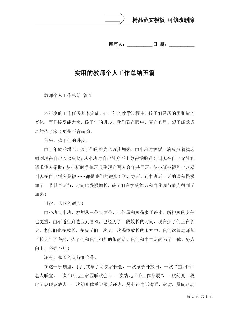 2022年实用的教师个人工作总结五篇