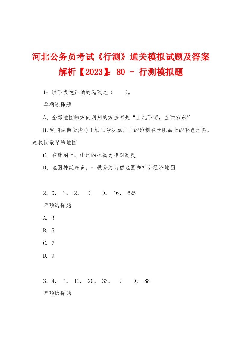 河北公务员考试《行测》通关模拟试题及答案解析【2023】：80