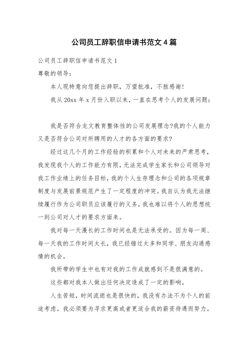 公司员工辞职信申请书范文4篇