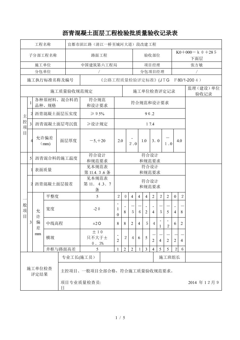 沥青混凝土面层工程-检验批质量验收记录表