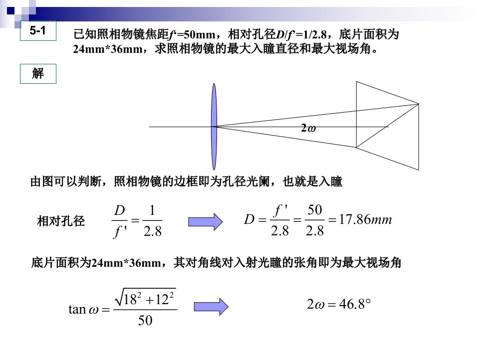 工程光学5习题课