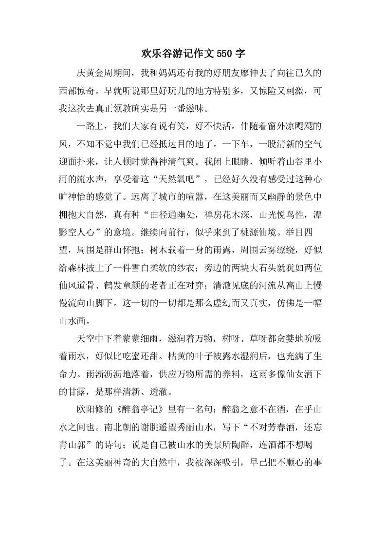 欢乐谷游记作文550字