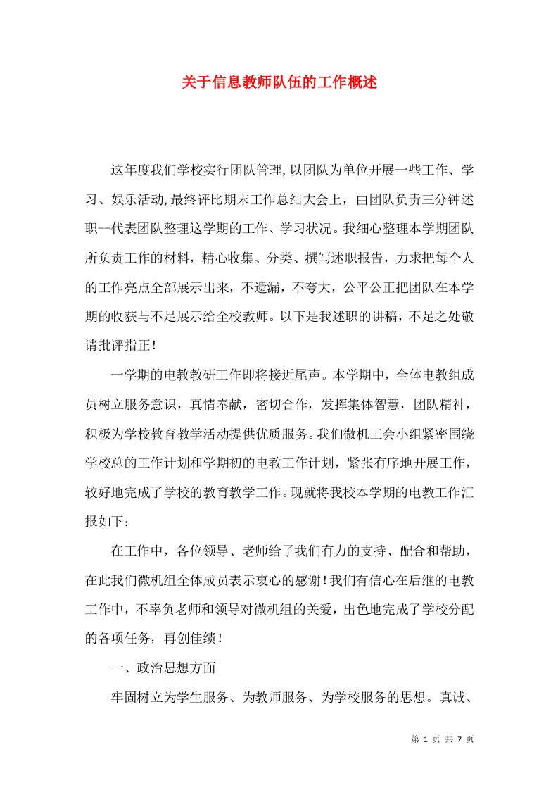 关于信息教师队伍的工作概述