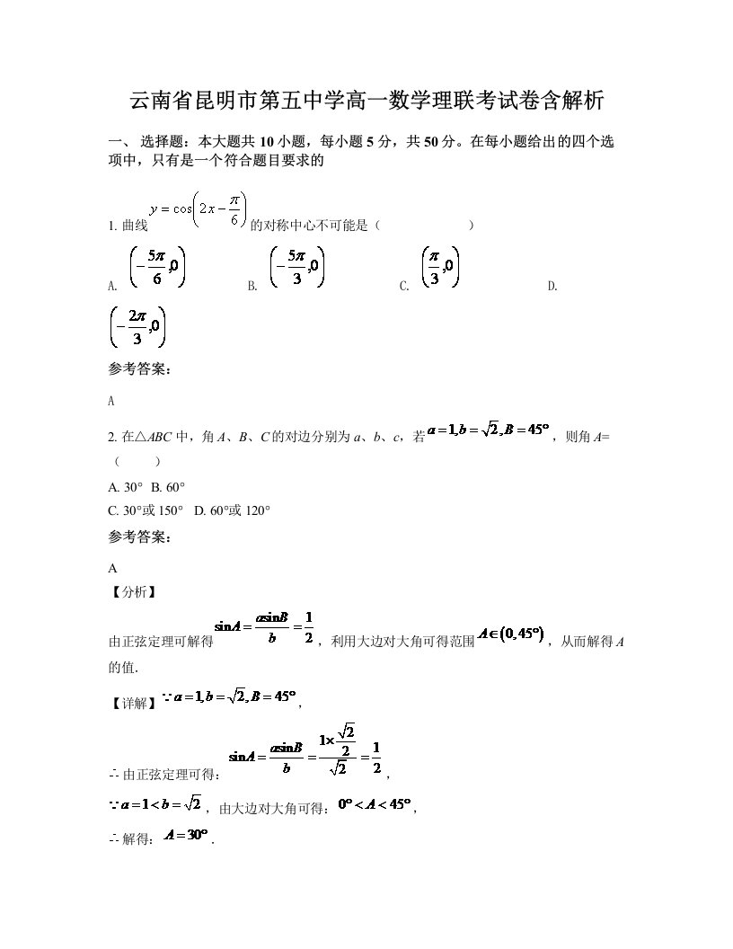 云南省昆明市第五中学高一数学理联考试卷含解析