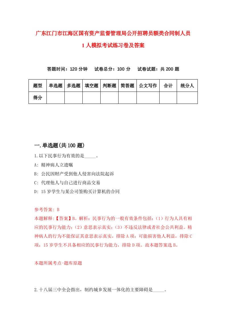 广东江门市江海区国有资产监督管理局公开招聘员额类合同制人员1人模拟考试练习卷及答案第3版