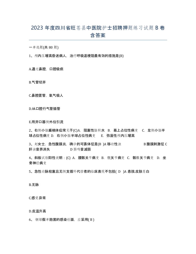 2023年度四川省旺苍县中医院护士招聘押题练习试题B卷含答案