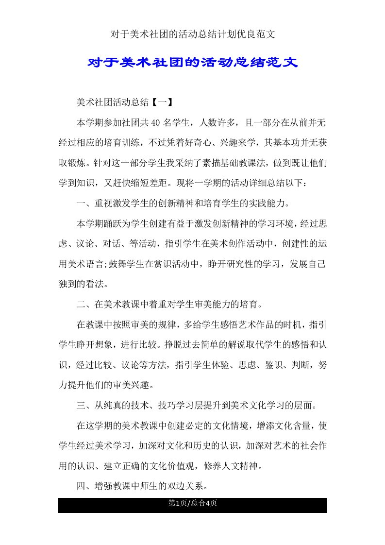 关于美术社团活动总结计划范文