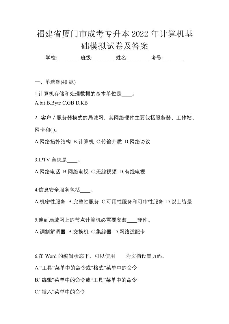 福建省厦门市成考专升本2022年计算机基础模拟试卷及答案