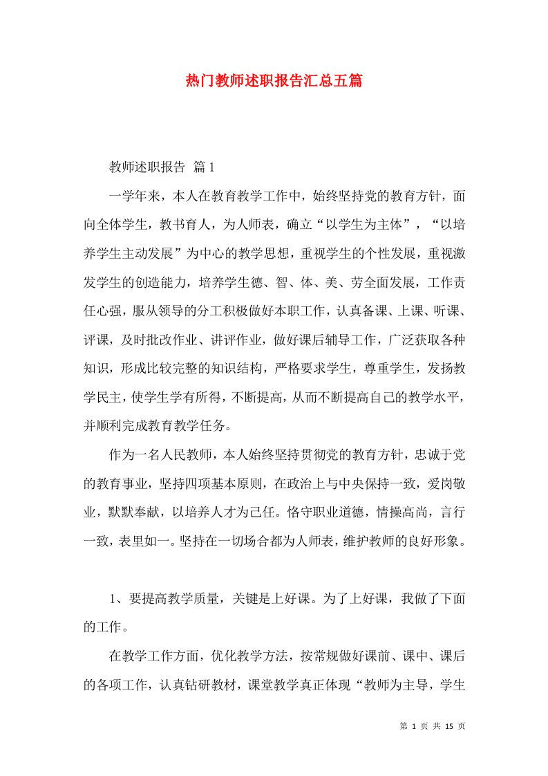 热门教师述职报告汇总五篇