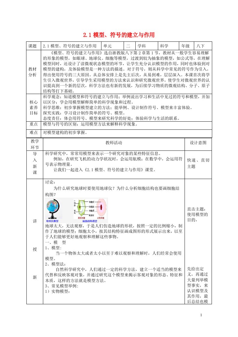 2024八年级科学下册第2章微粒的模型与符号2.1模型符号的建立与作用教学设计新版浙教版