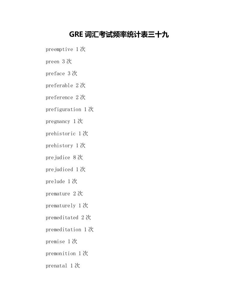 GRE词汇考试频率统计表三十九