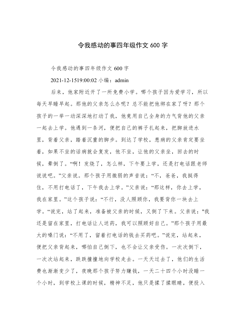 令我感动的事四年级作文600字