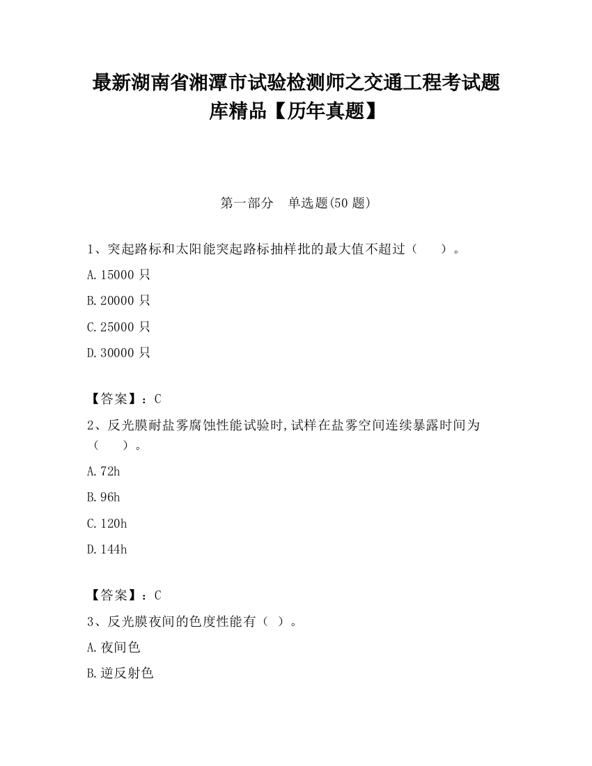 最新湖南省湘潭市试验检测师之交通工程考试题库精品【历年真题】