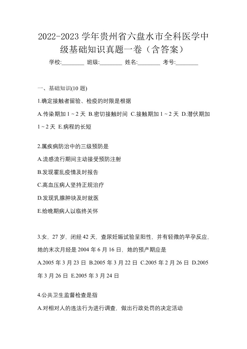 2022-2023学年贵州省六盘水市全科医学中级基础知识真题一卷含答案