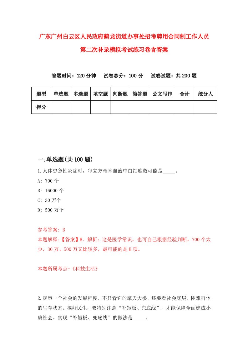 广东广州白云区人民政府鹤龙街道办事处招考聘用合同制工作人员第二次补录模拟考试练习卷含答案9