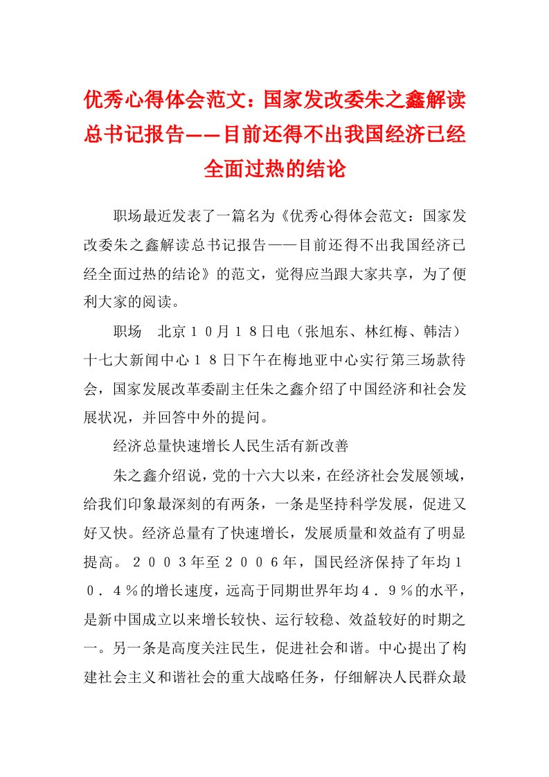 优秀心得体会范文：国家发改委朱之鑫解读总书记报告——目前还得不出我国经济已经全面过热的结论