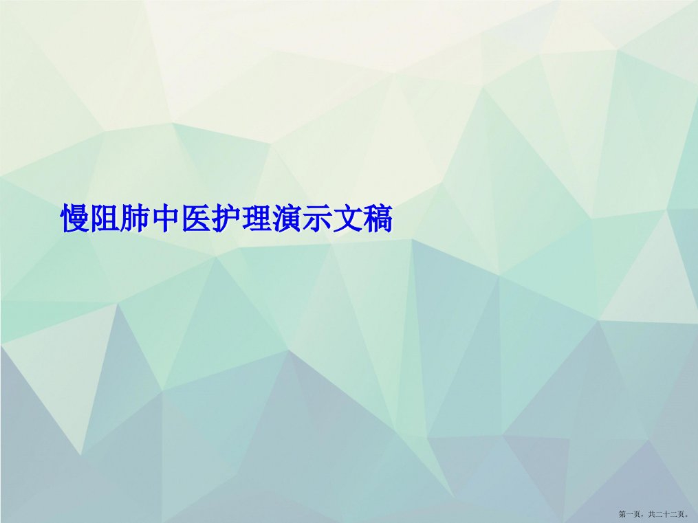 慢阻肺中医护理演示文稿