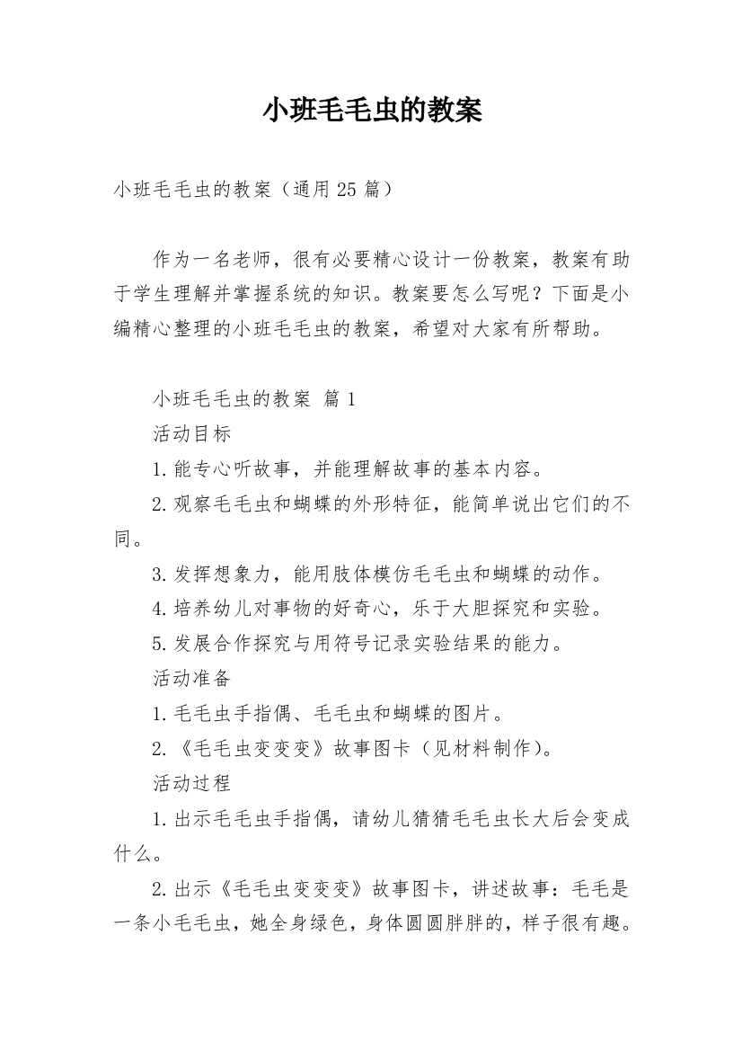 小班毛毛虫的教案_3