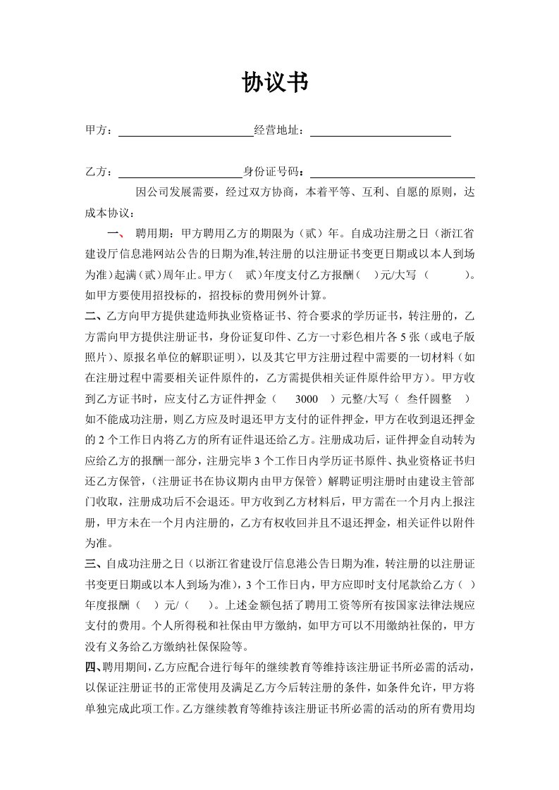 考B证投标协议书