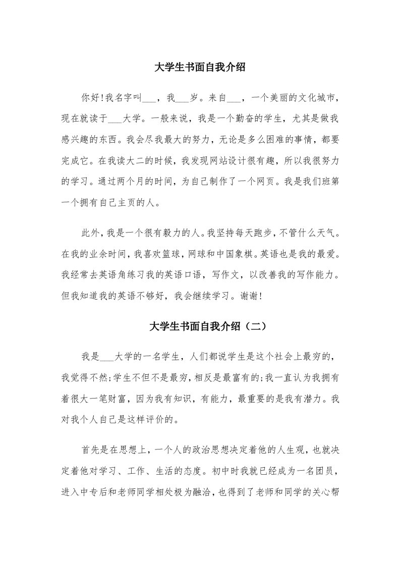 大学生书面自我介绍