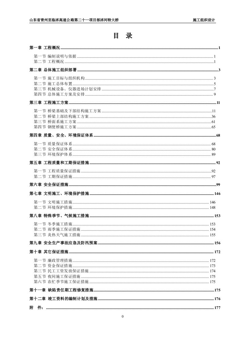 山东省青州至临沭高速公路沭河特大桥施工组织设计