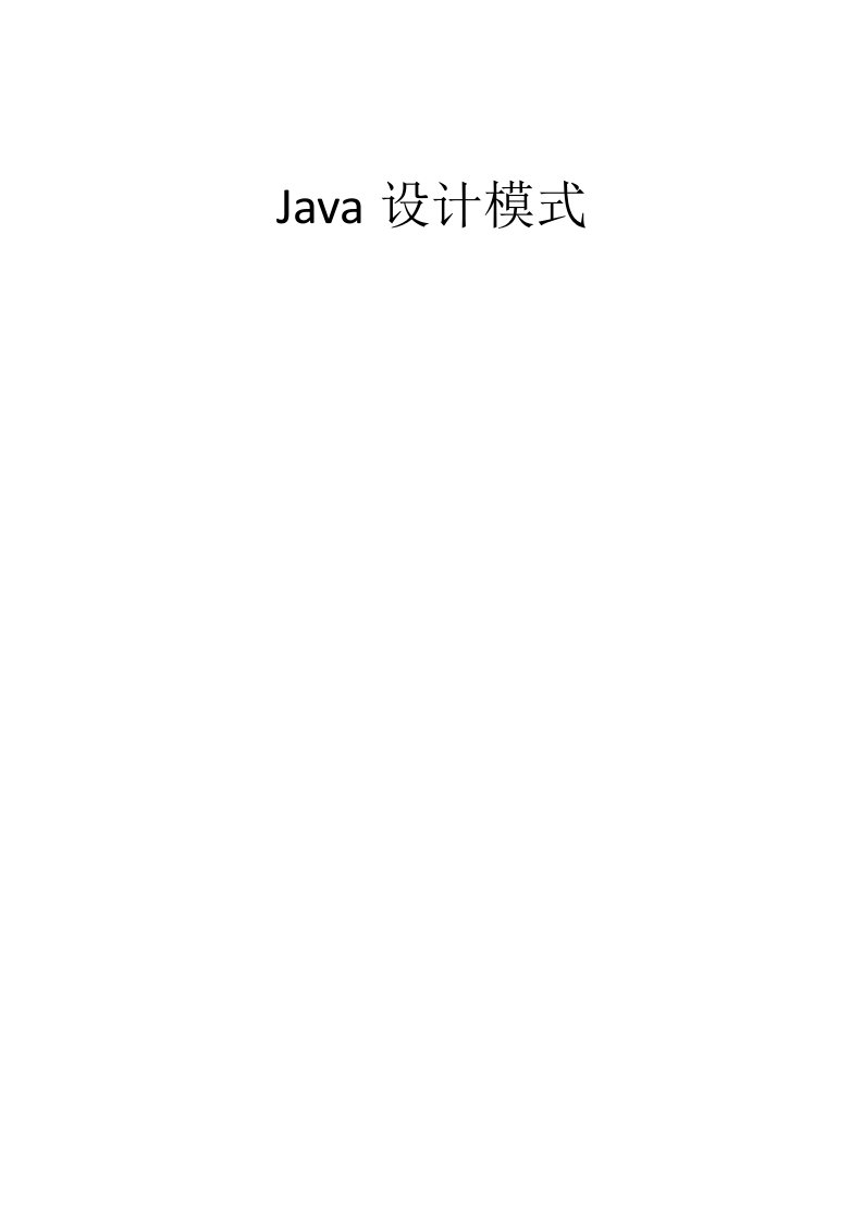 Java中23种设计模式(个人整理实用)