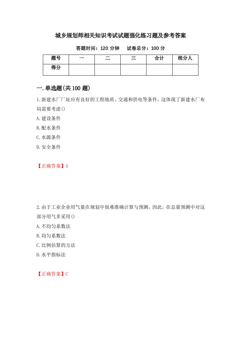 城乡规划师相关知识考试试题强化练习题及参考答案第72期