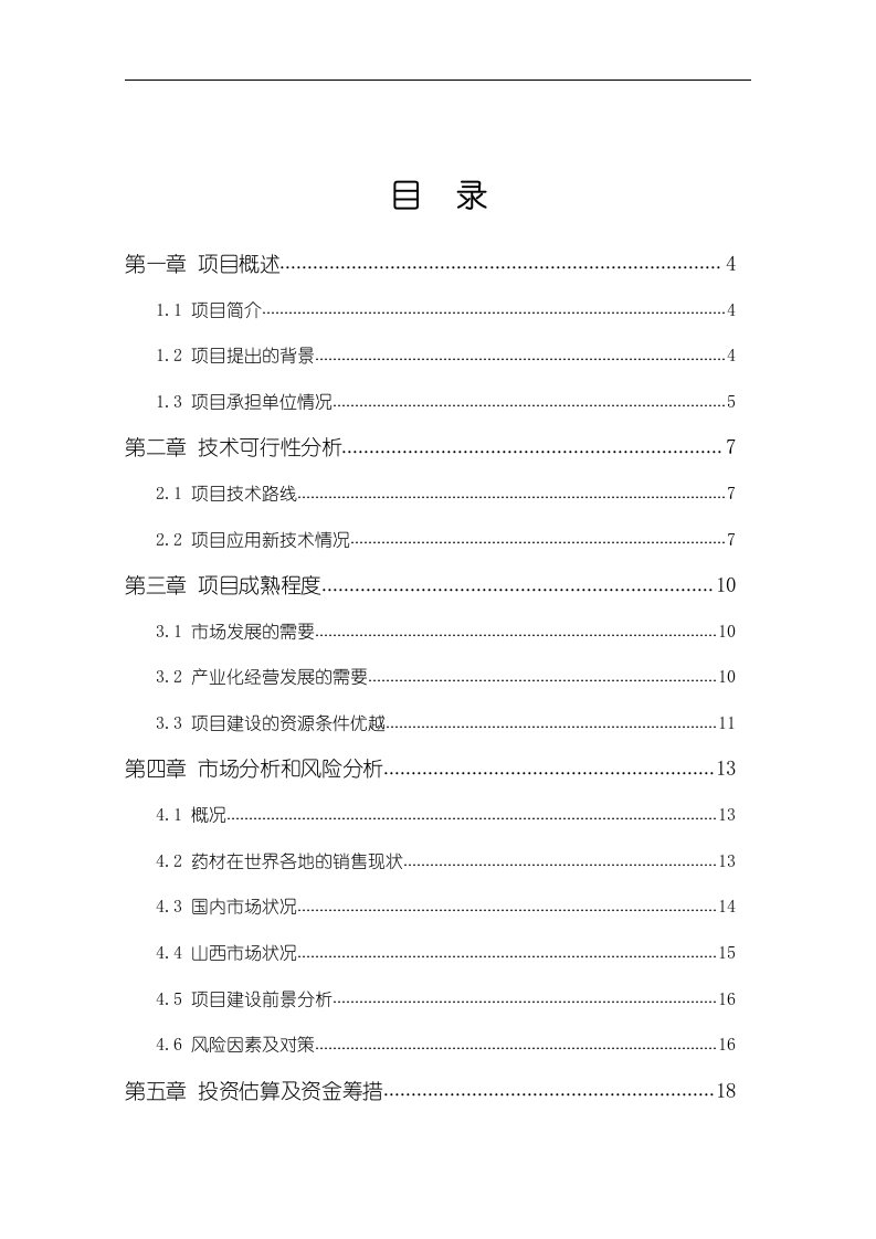 野生连翘人工驯化技术产业化示范基地项目可行性研究报告