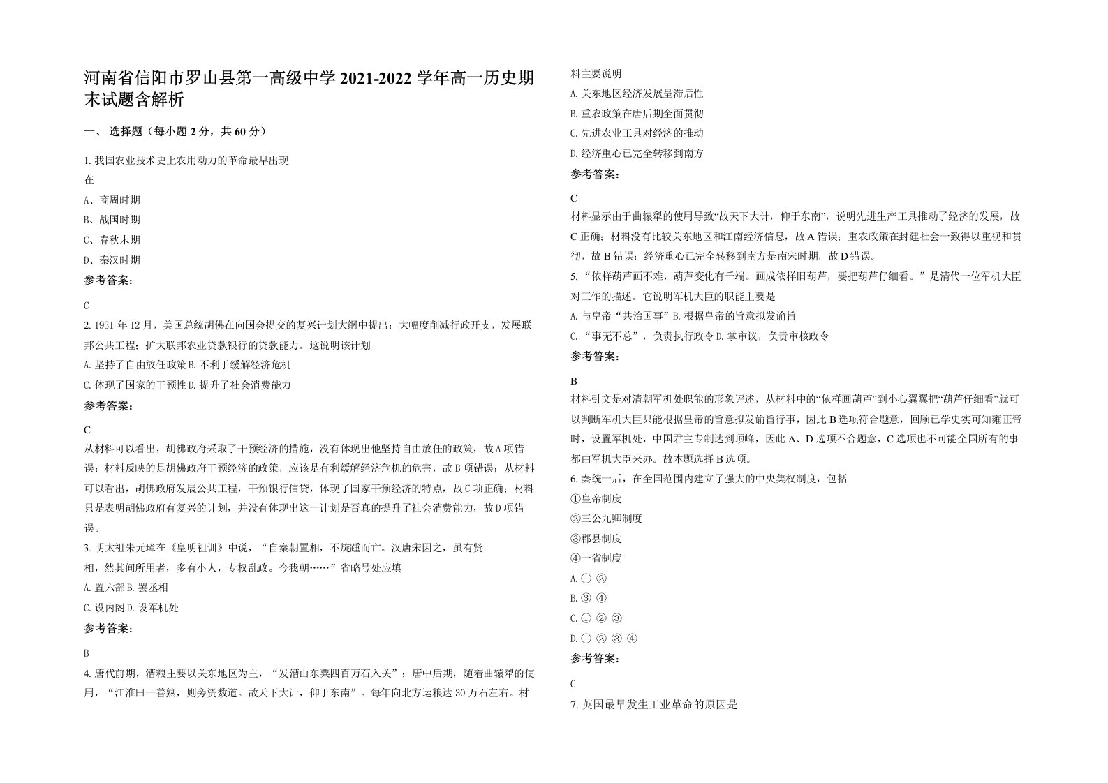 河南省信阳市罗山县第一高级中学2021-2022学年高一历史期末试题含解析