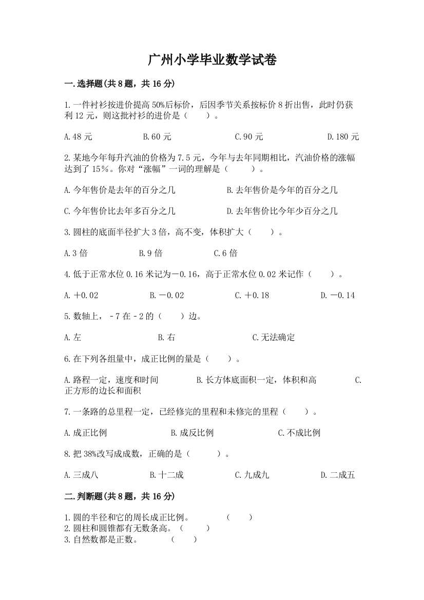 广州小学毕业数学试卷附答案ab卷