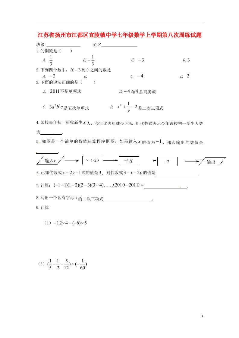 江苏省扬州市江都区宜陵镇中学七级数学上学期第八次周练试题（无答案）