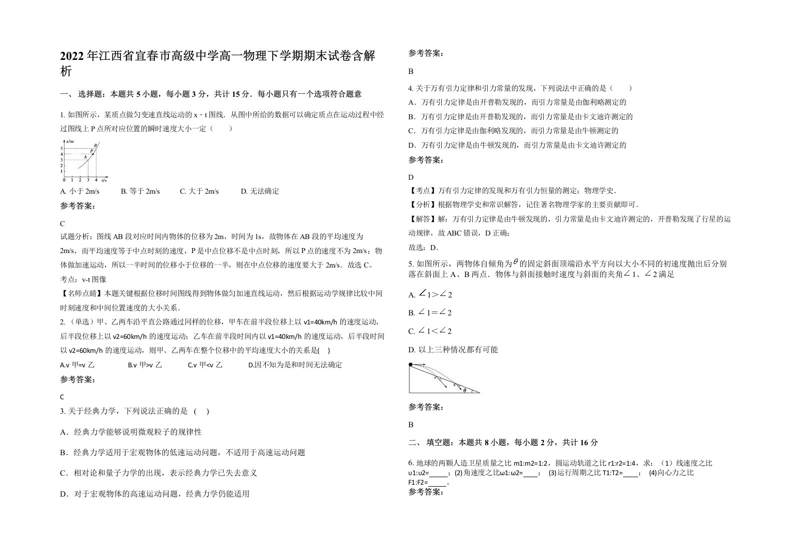 2022年江西省宜春市高级中学高一物理下学期期末试卷含解析