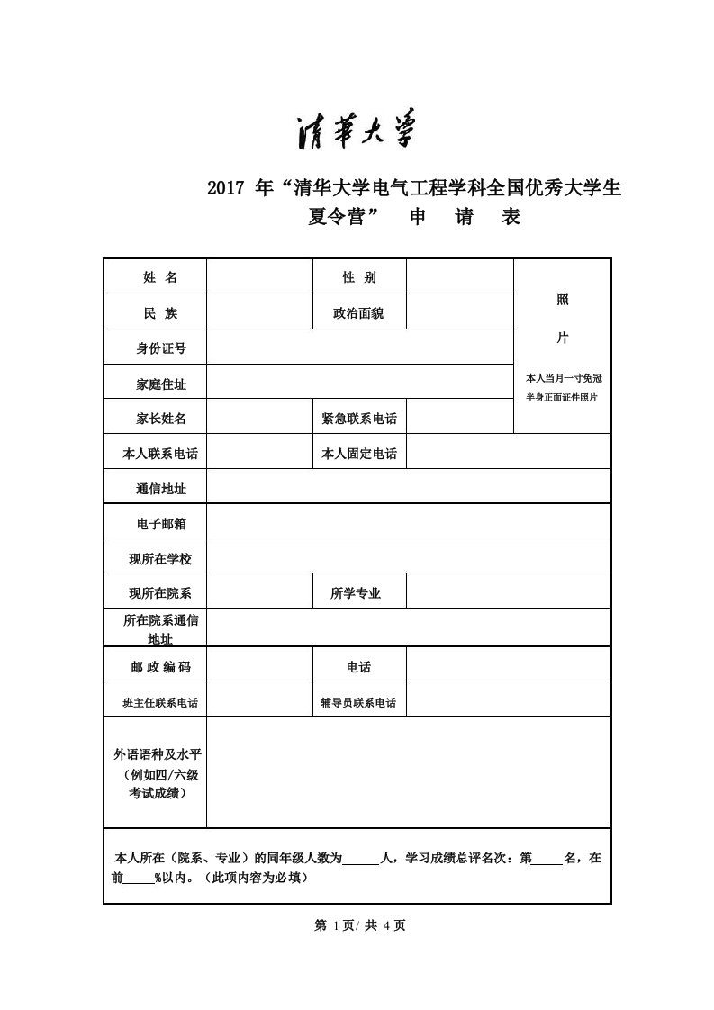 清华大学夏令营申请表