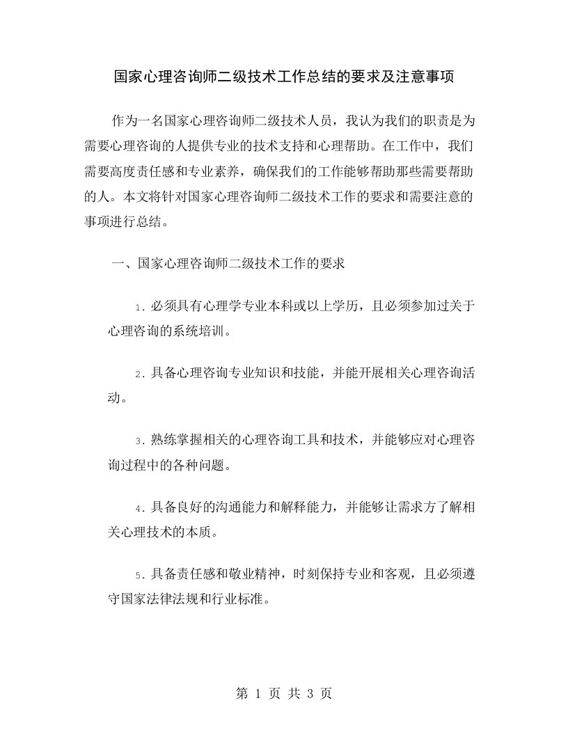 国家心理咨询师二级技术工作总结的要求及注意事项