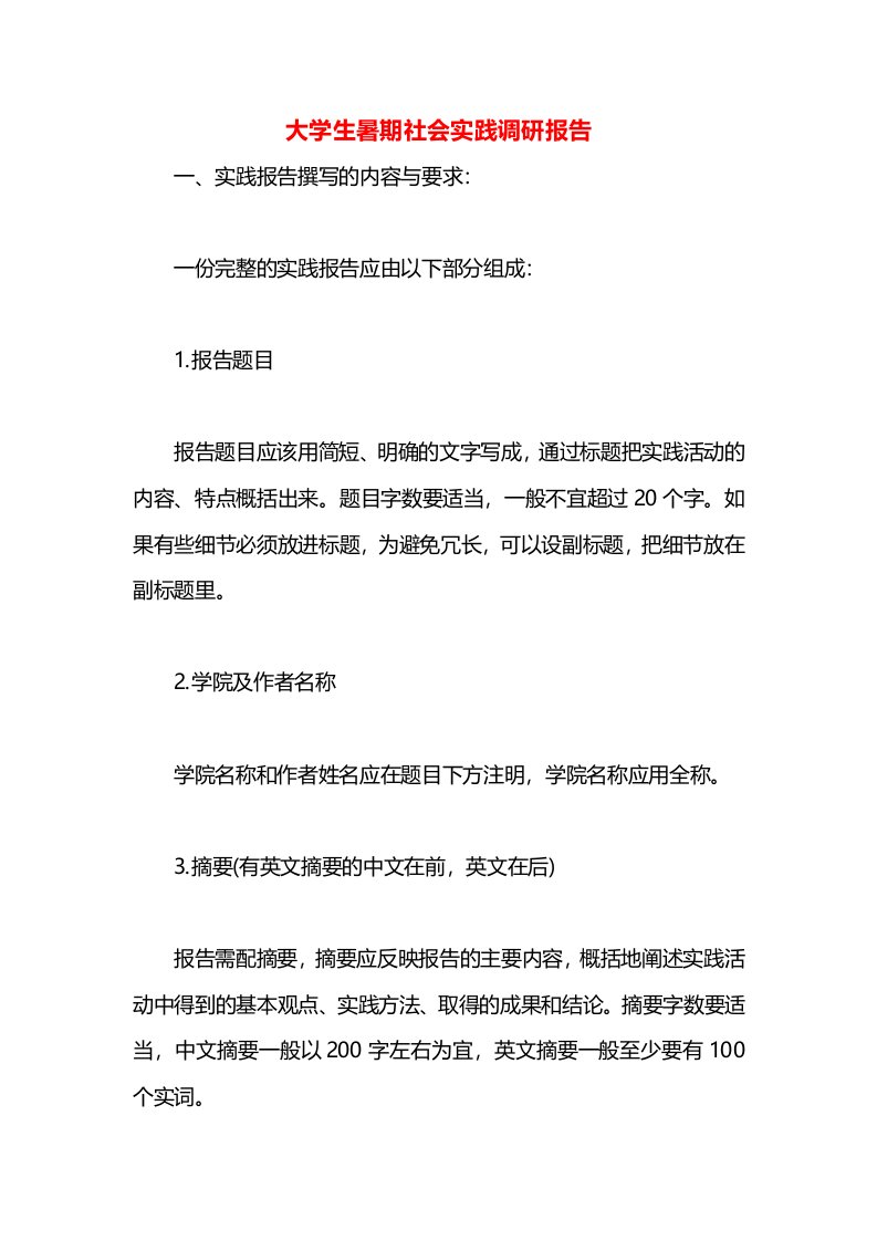 大学生暑期社会实践调研报告