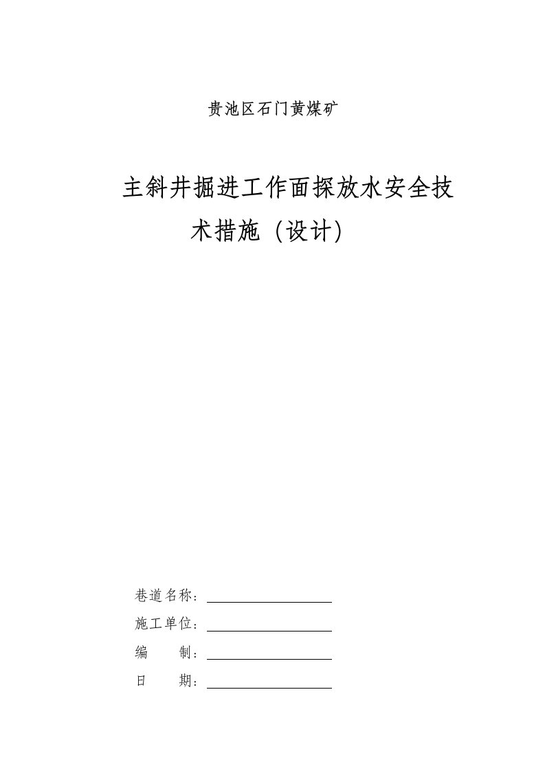 主斜井掘进工作面探放水安全技术措施