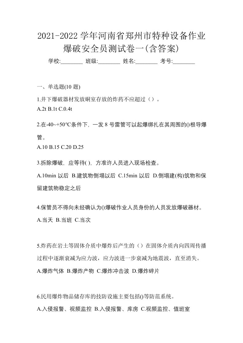 2021-2022学年河南省郑州市特种设备作业爆破安全员测试卷一含答案