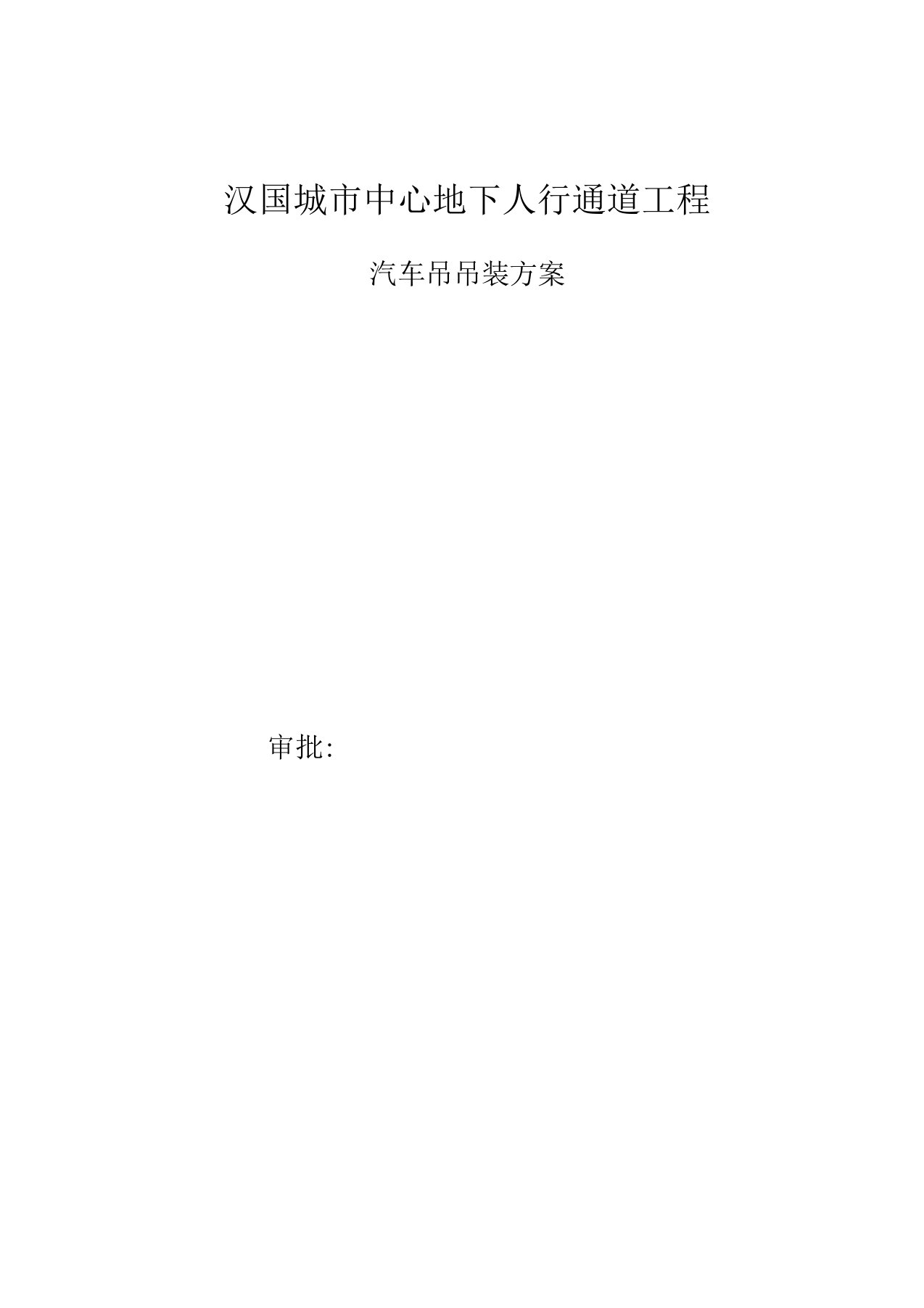 汽车吊吊装专项施工方案0001