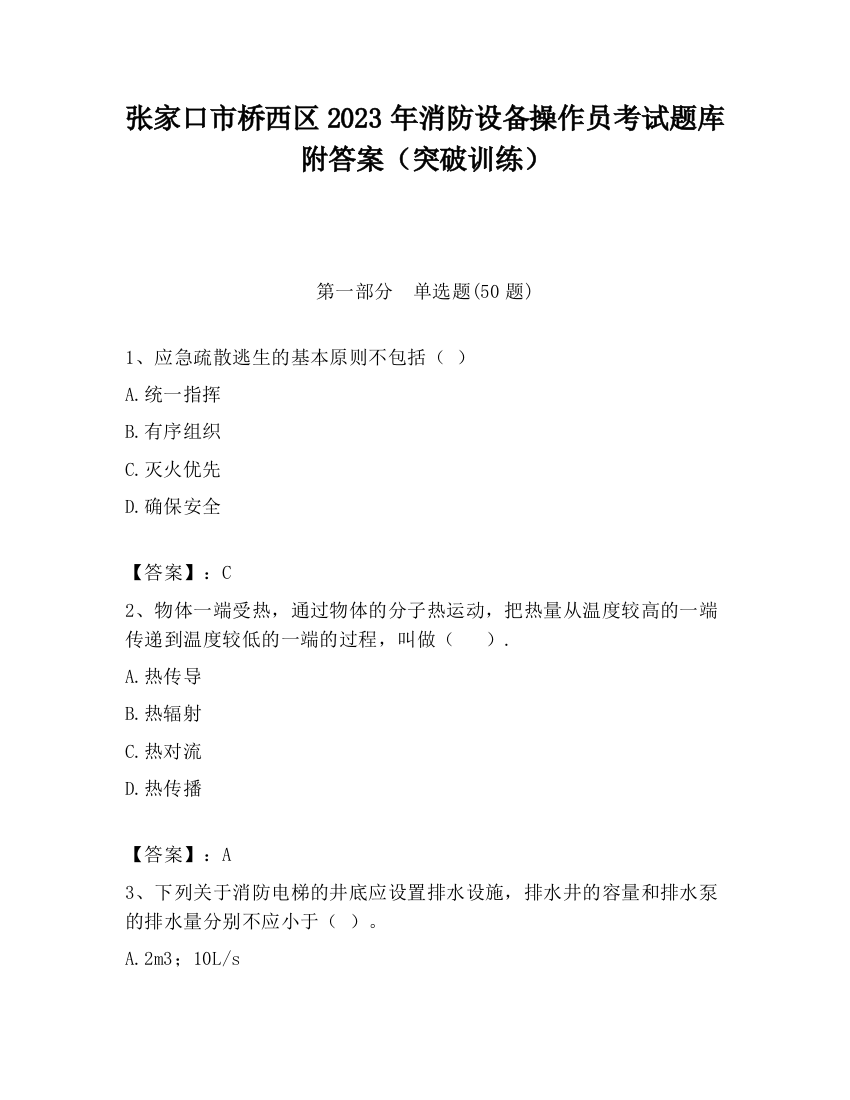 张家口市桥西区2023年消防设备操作员考试题库附答案（突破训练）