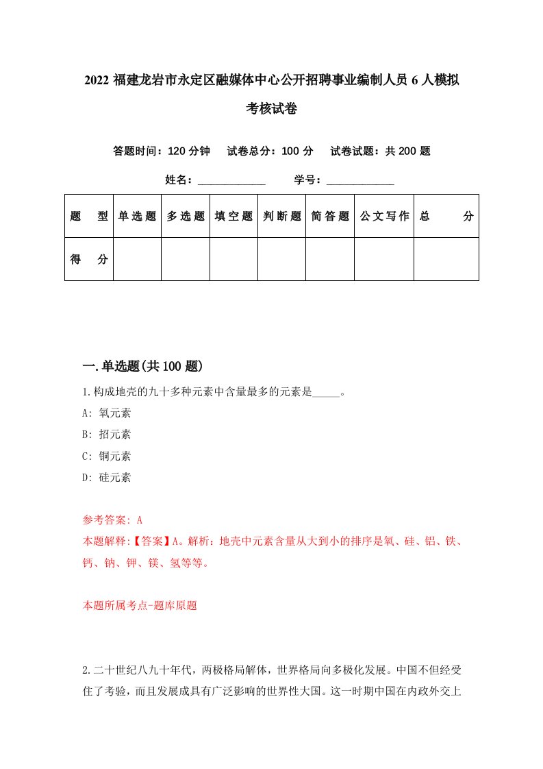 2022福建龙岩市永定区融媒体中心公开招聘事业编制人员6人模拟考核试卷7