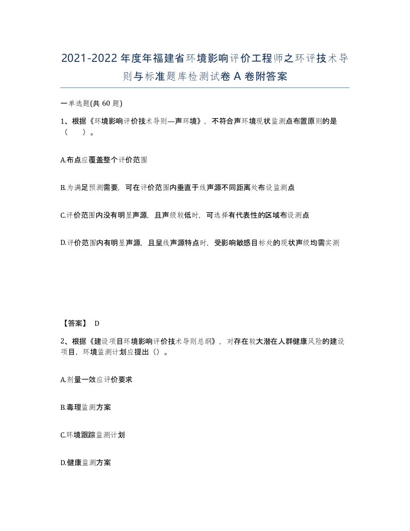 2021-2022年度年福建省环境影响评价工程师之环评技术导则与标准题库检测试卷A卷附答案