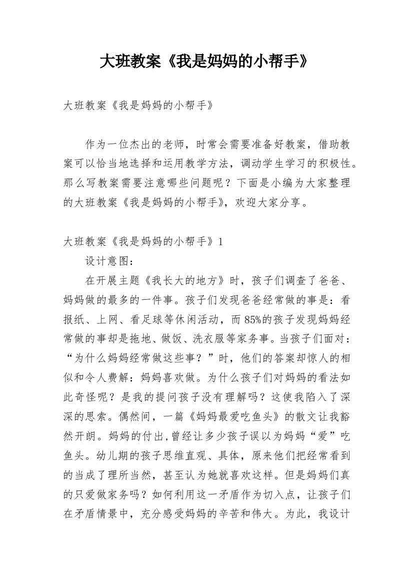 大班教案《我是妈妈的小帮手》